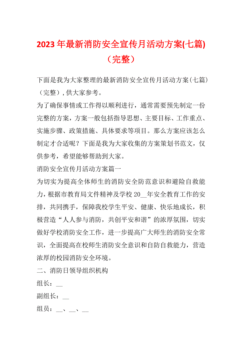 2023年最新消防安全宣传月活动方案(七篇)（完整）_第1页