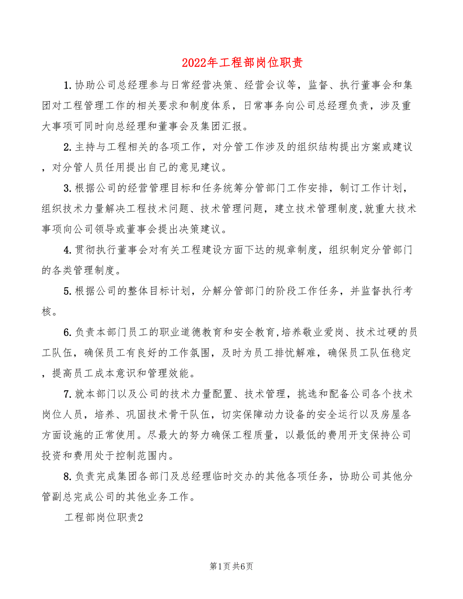 2022年工程部岗位职责_第1页