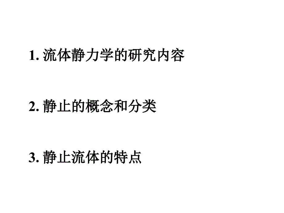 第二章流体静力学_第2页