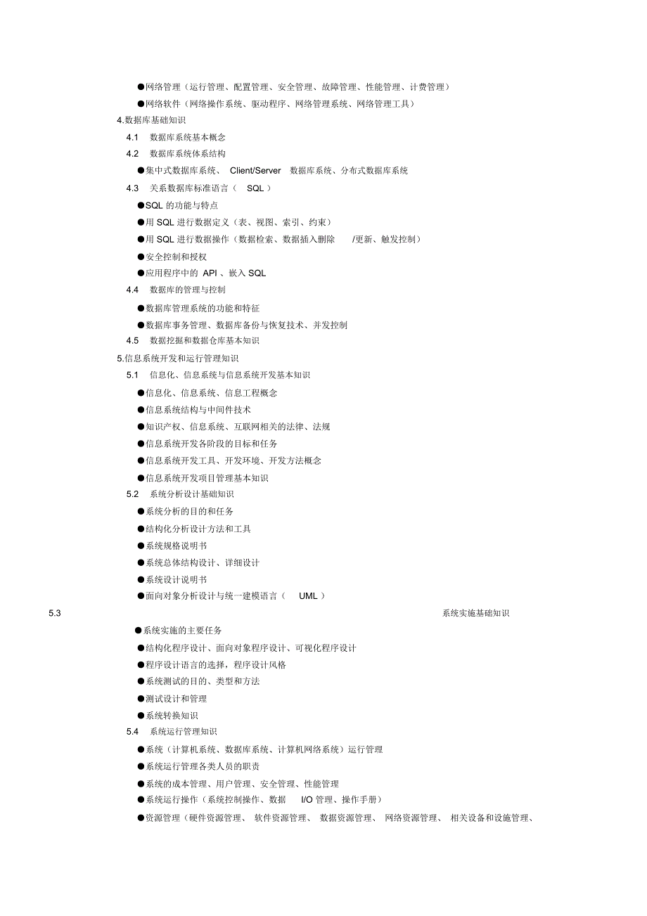 信息系统管理工程师考纲和复习重点_第3页