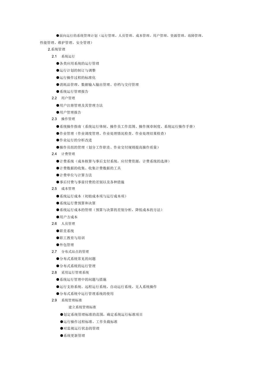 信息系统管理工程师考纲和复习重点_第5页