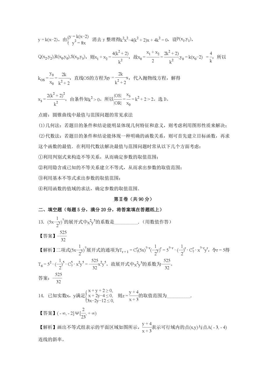 河南省高三数学12月联考试题理含解析_第5页