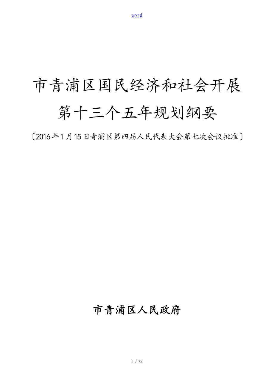 上海市青浦区国民经济和社会发展第十三个五年规划纲要_第1页