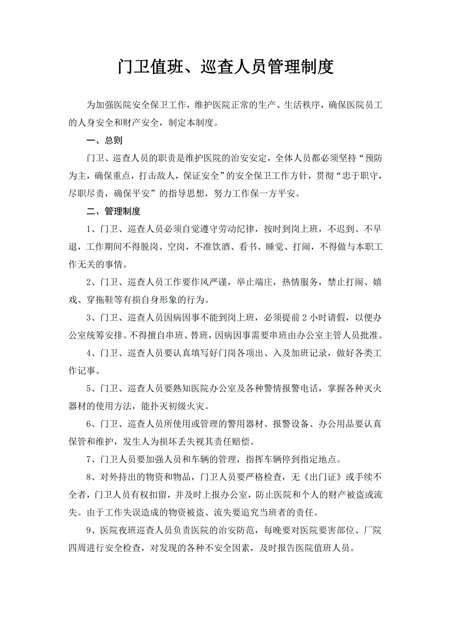 门卫、巡查人员管理制度_第1页