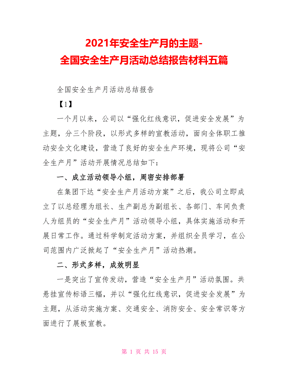 2021年安全生产月的主题-全国安全生产月活动总结报告材料五篇_第1页