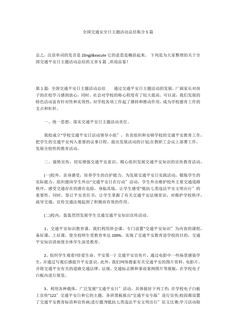 全国交通安全日主题活动总结集合5篇_第1页