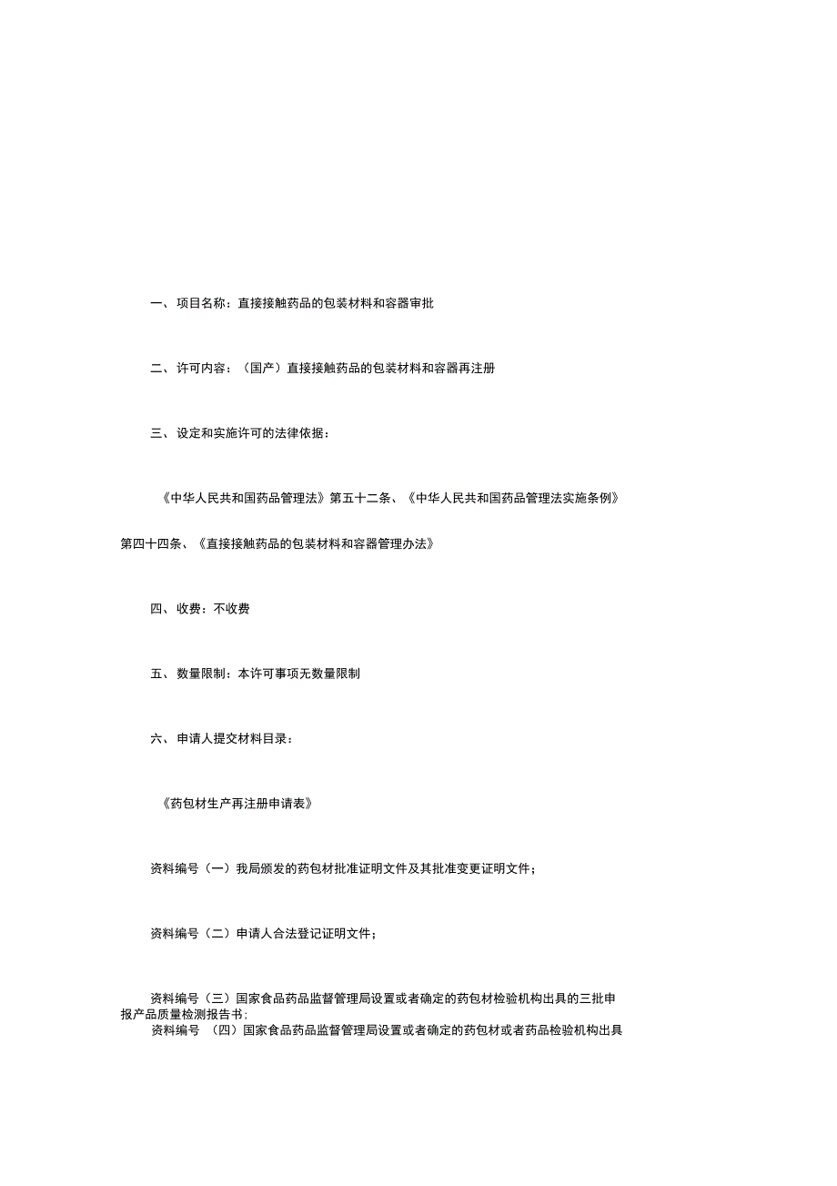 直接接触药品的包装材料和容器审批_第1页