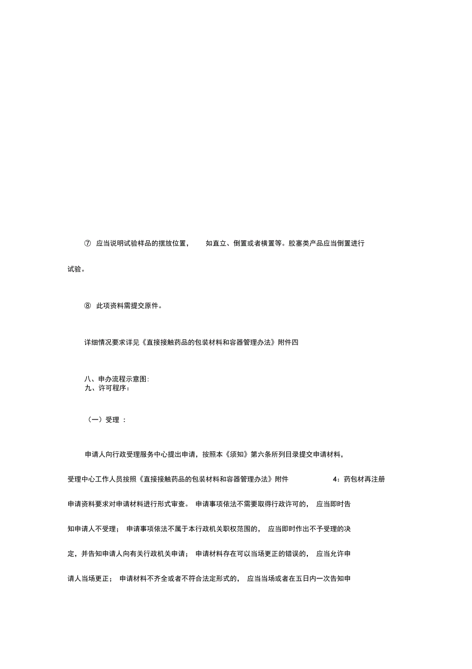 直接接触药品的包装材料和容器审批_第4页