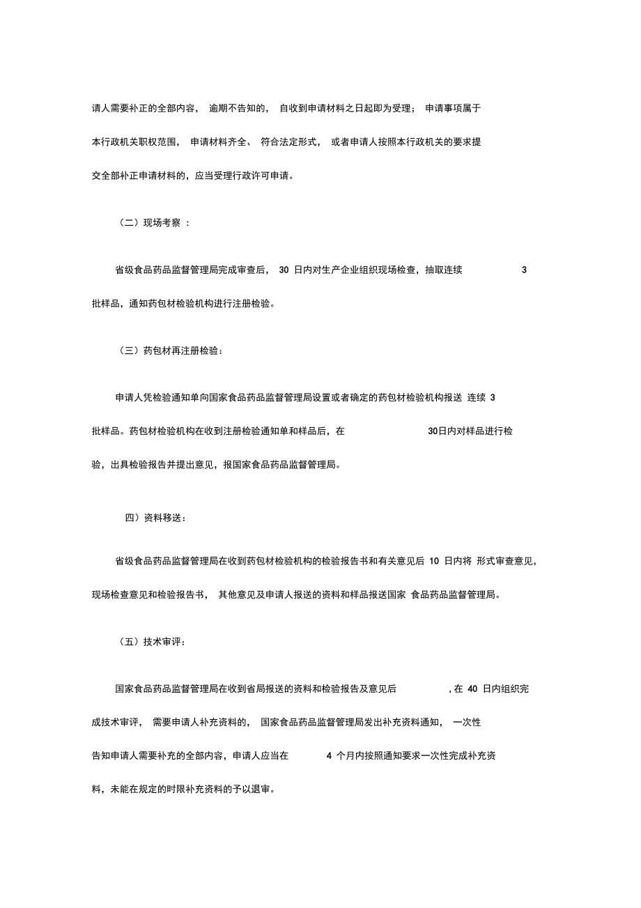 直接接触药品的包装材料和容器审批_第5页