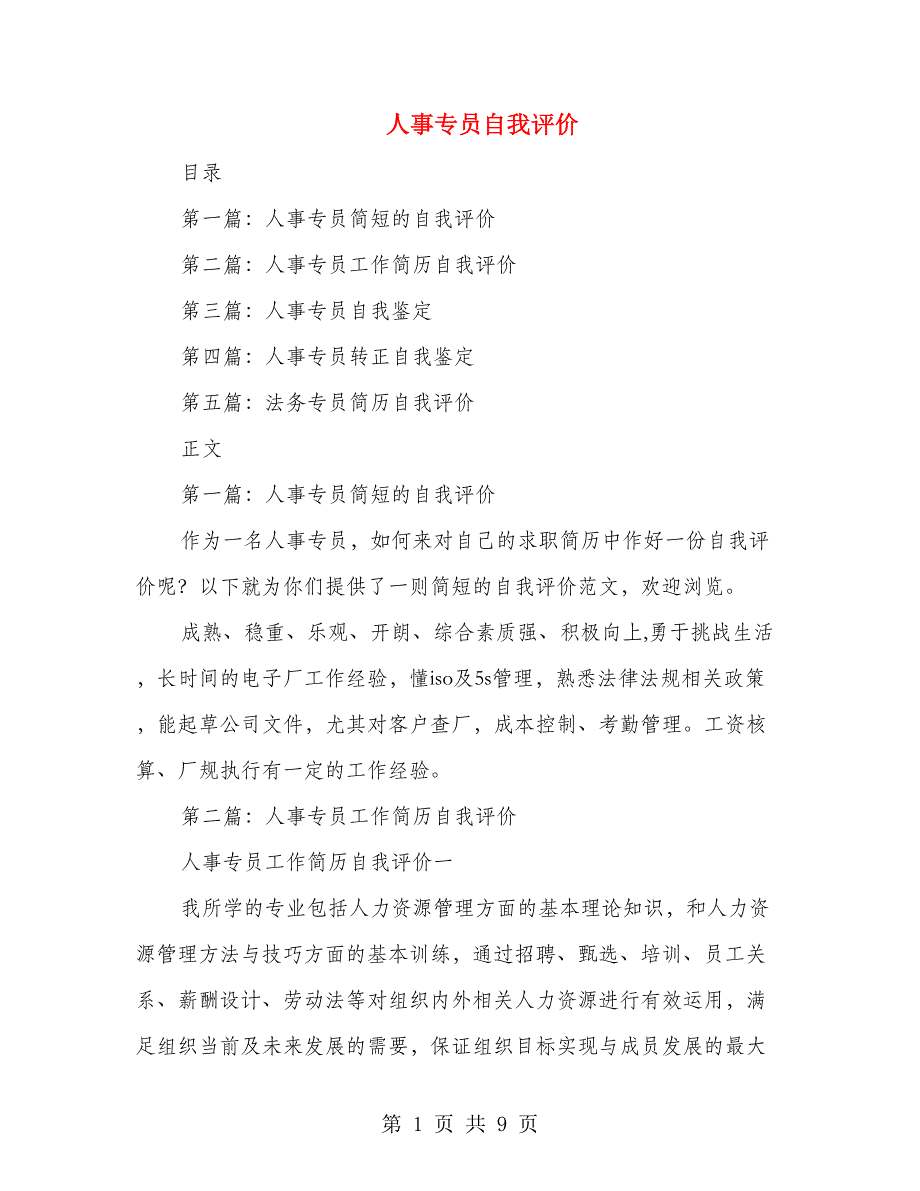 人事专员自我评价_第1页