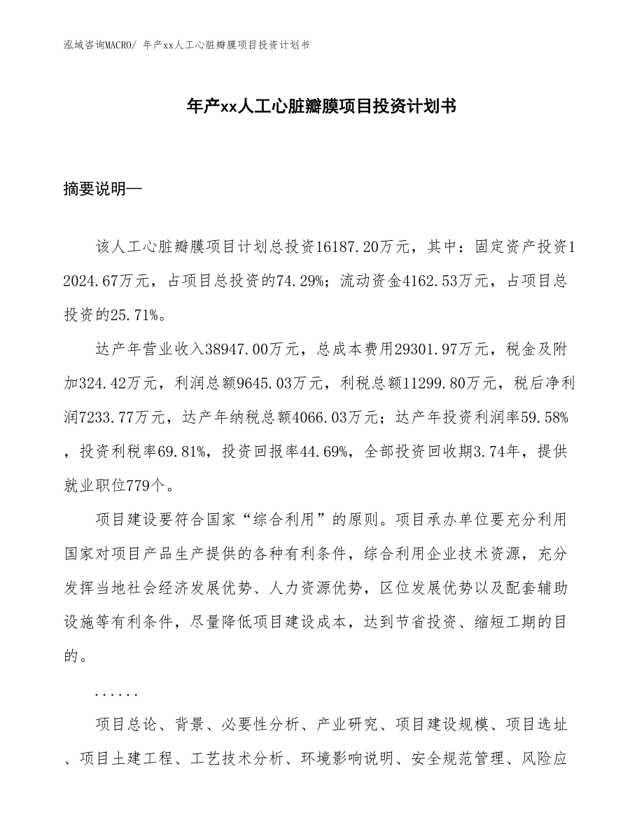 年产xx人工心脏瓣膜项目投资计划书.docx_第1页