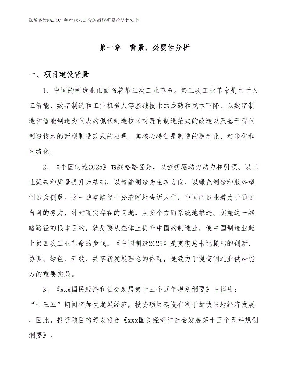 年产xx人工心脏瓣膜项目投资计划书.docx_第3页