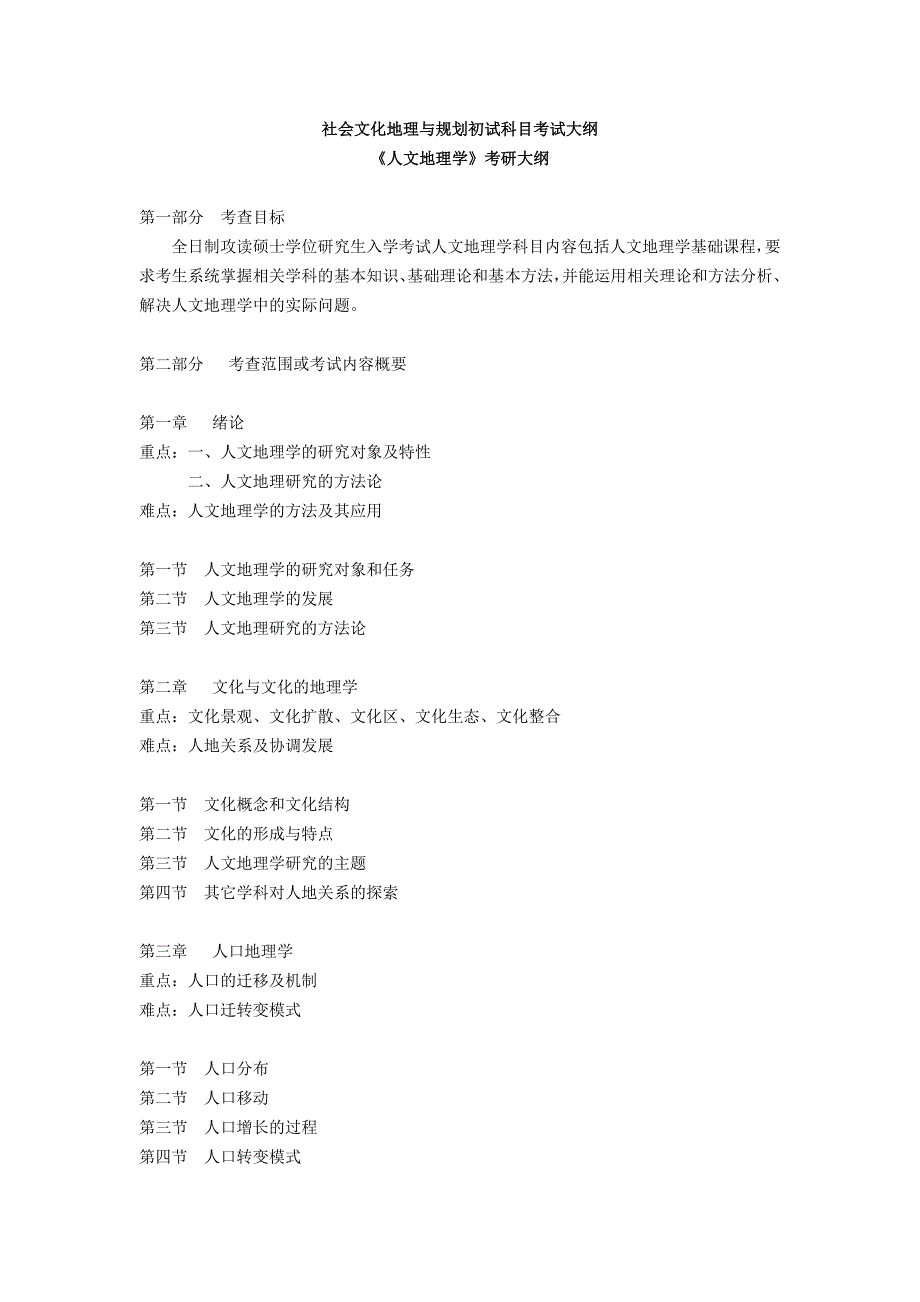 社会文化地理与规划初试科目考试大纲_第1页