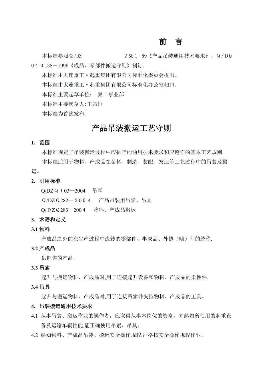 285产品吊装搬运工艺守则_第1页