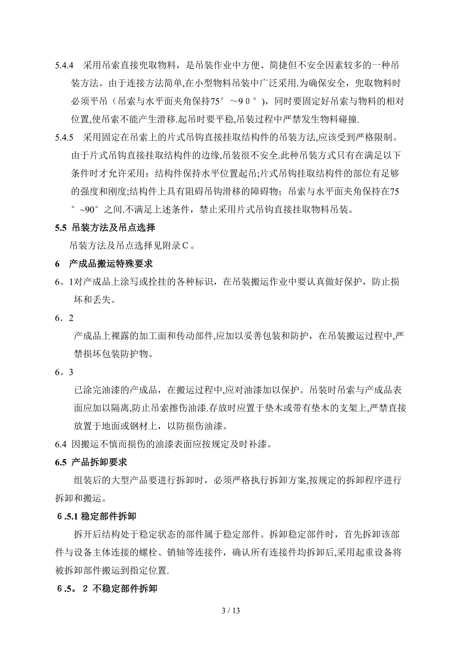 285产品吊装搬运工艺守则_第4页