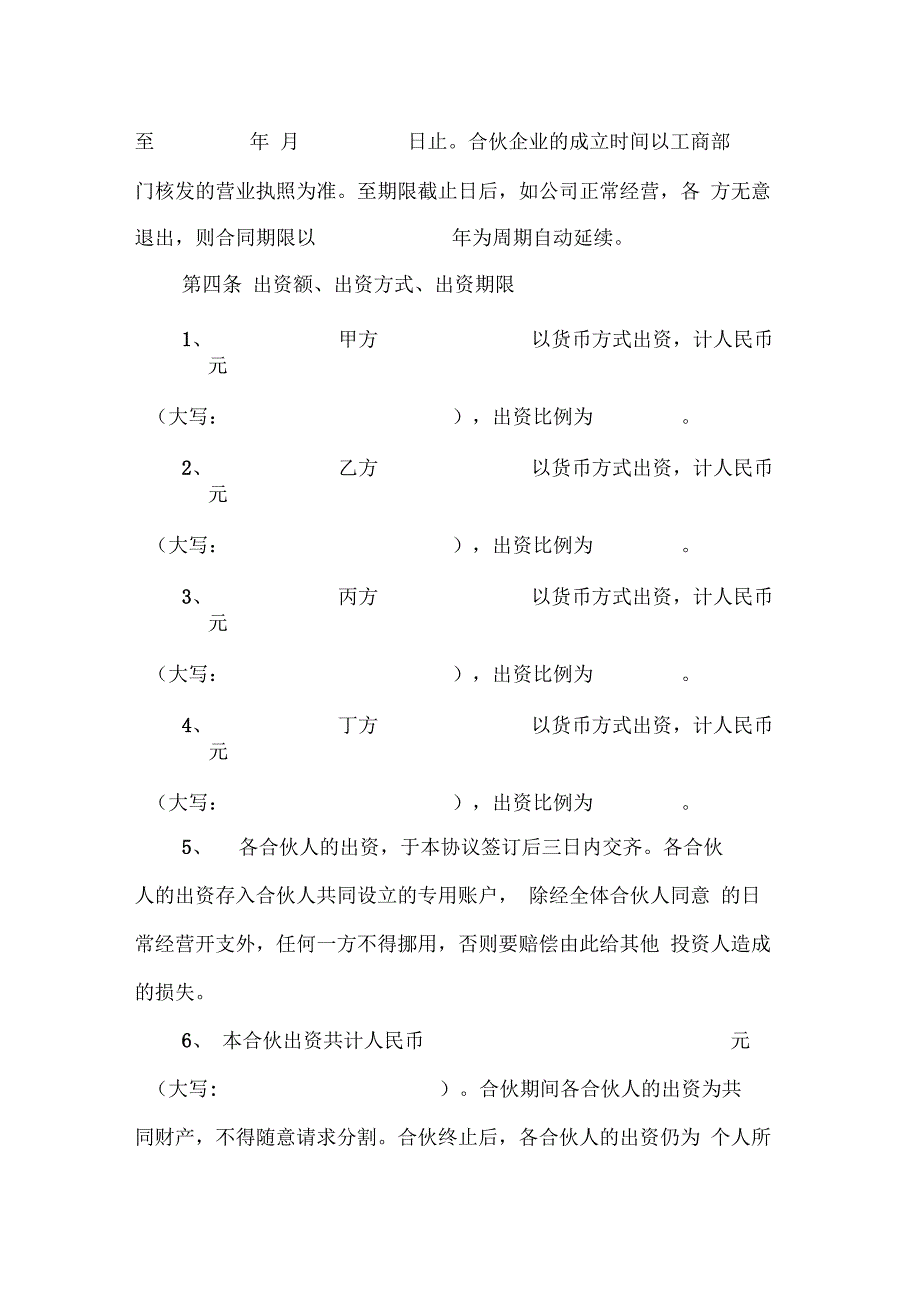 个人合伙协议书(四方)_第2页