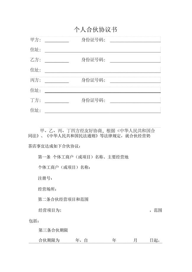 个人合伙协议书(四方)