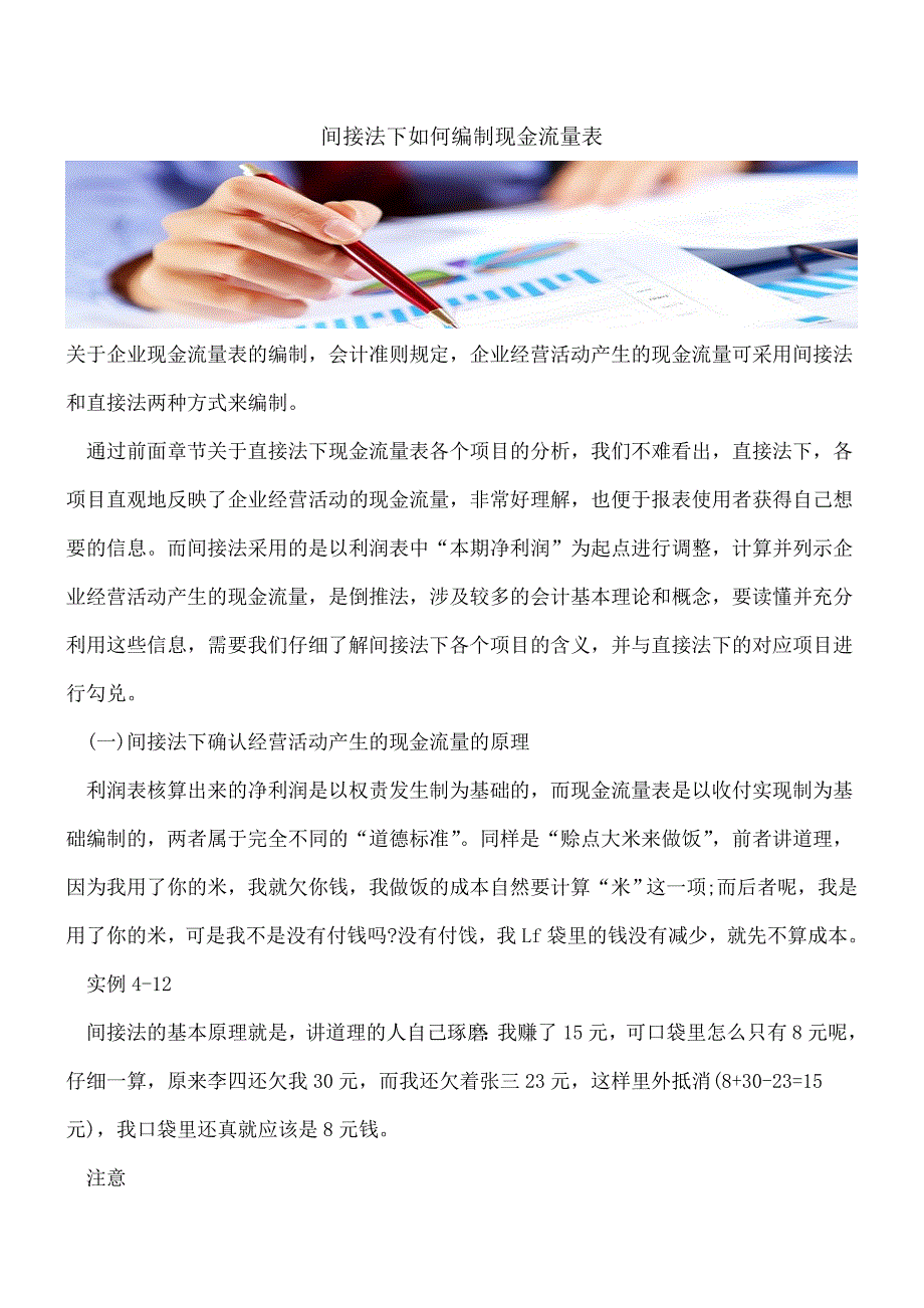 【推荐】间接法下如何编制现金流量表.doc_第1页