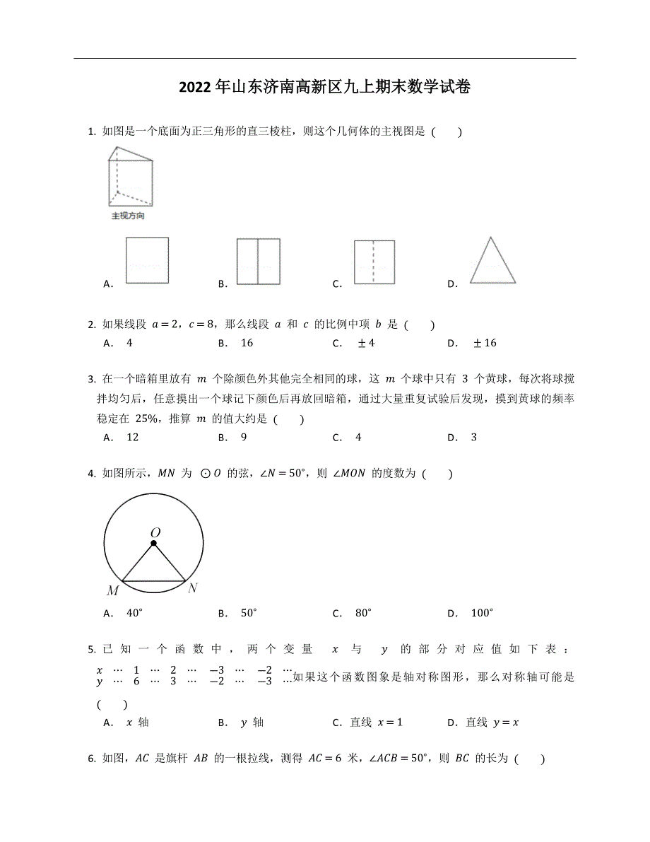 2022年山东济南高新区九上期末数学试卷_第1页