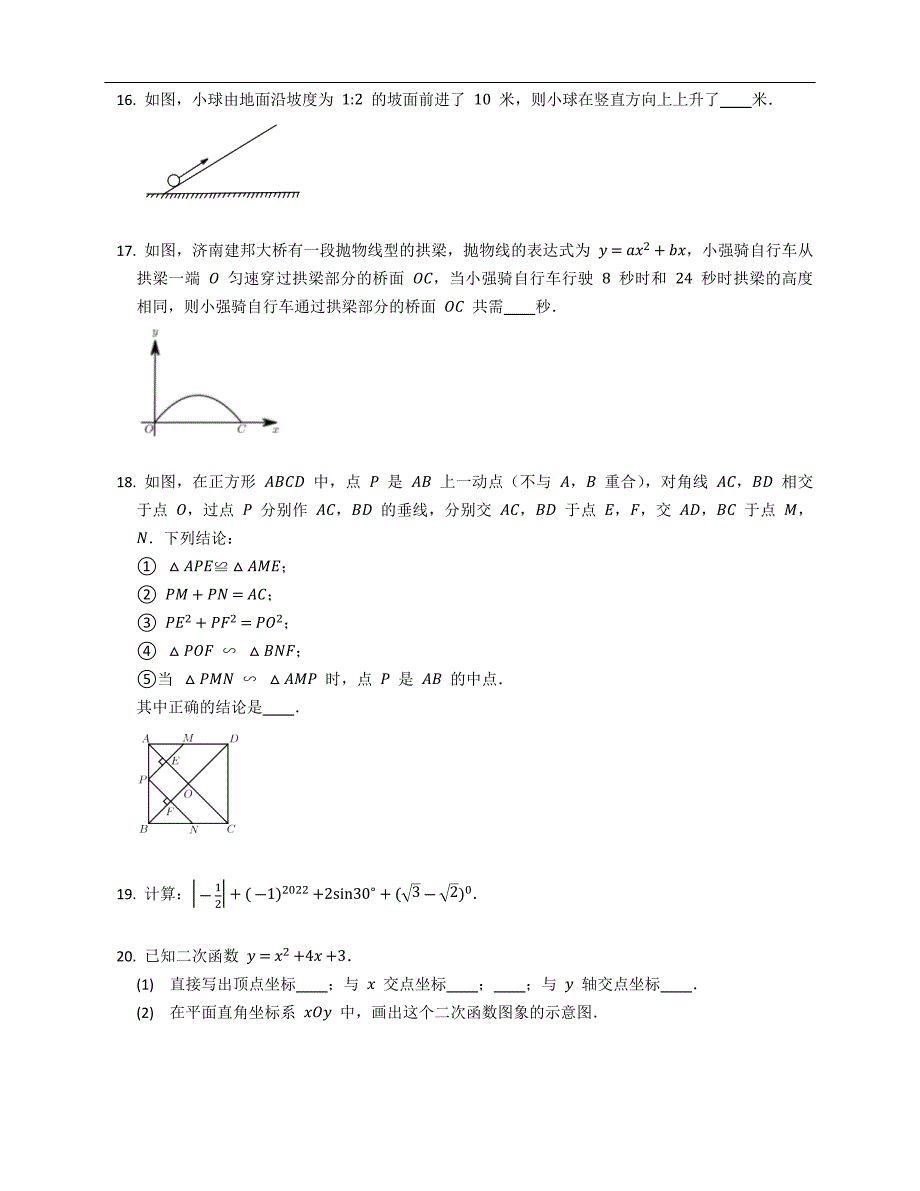 2022年山东济南高新区九上期末数学试卷_第4页