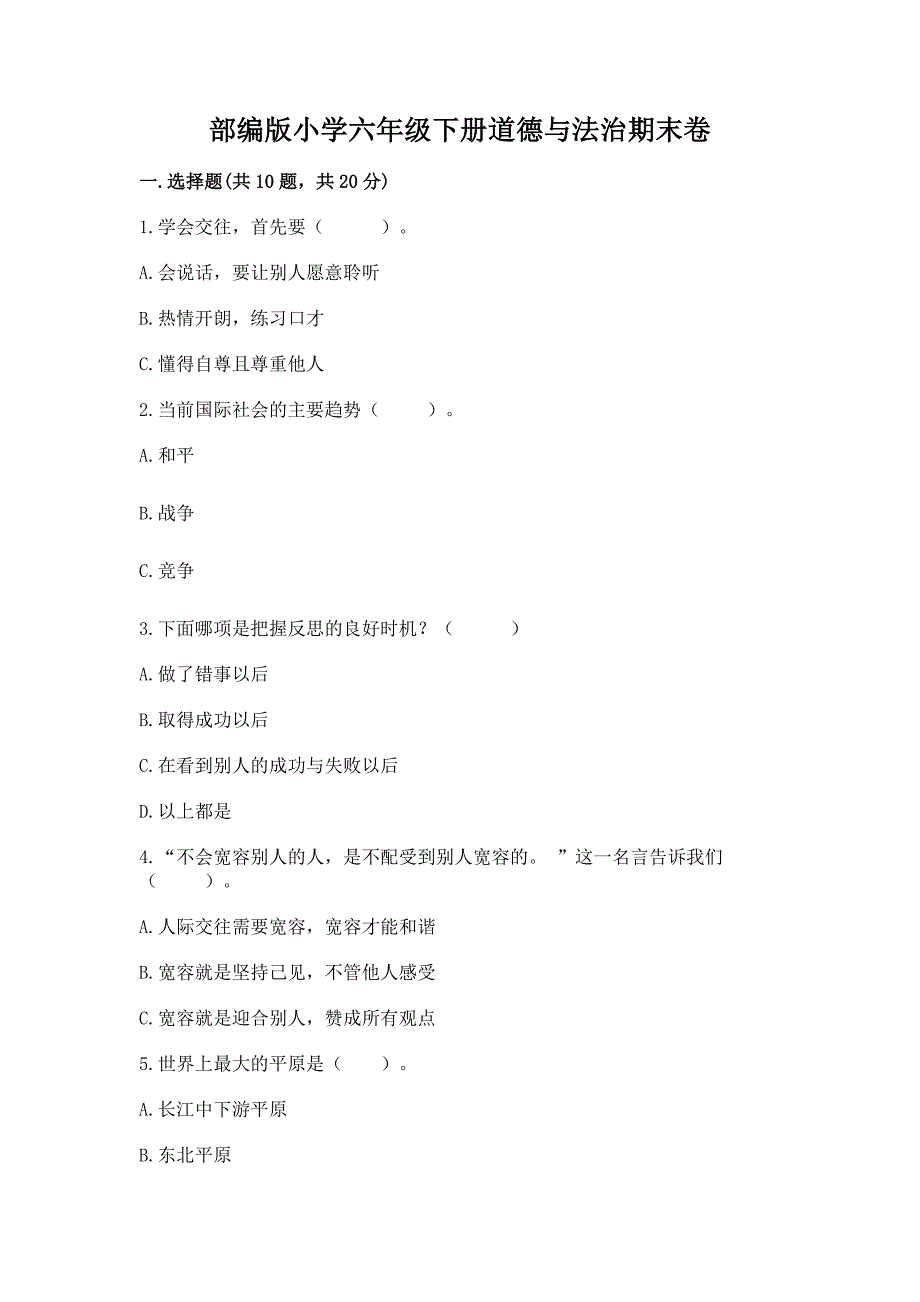 部编版小学六年级下册道德与法治期末卷带答案(最新).docx_第1页