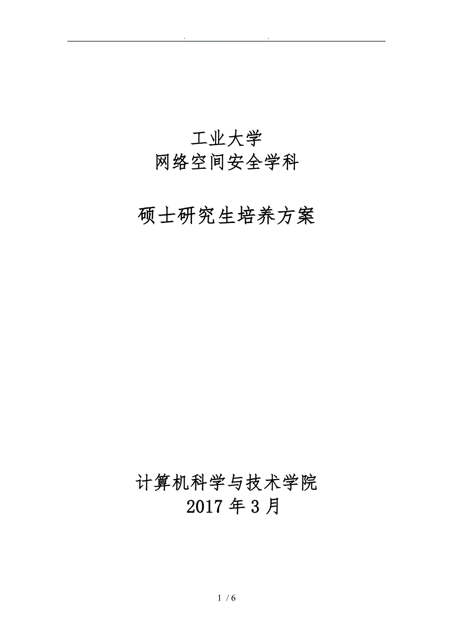 网络空间安全学科硕士研究生培养方案_第1页