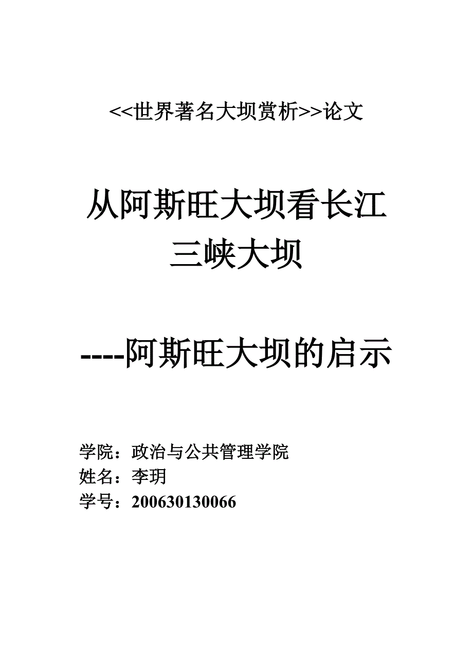 从阿斯旺大坝看长江三峡.doc_第1页