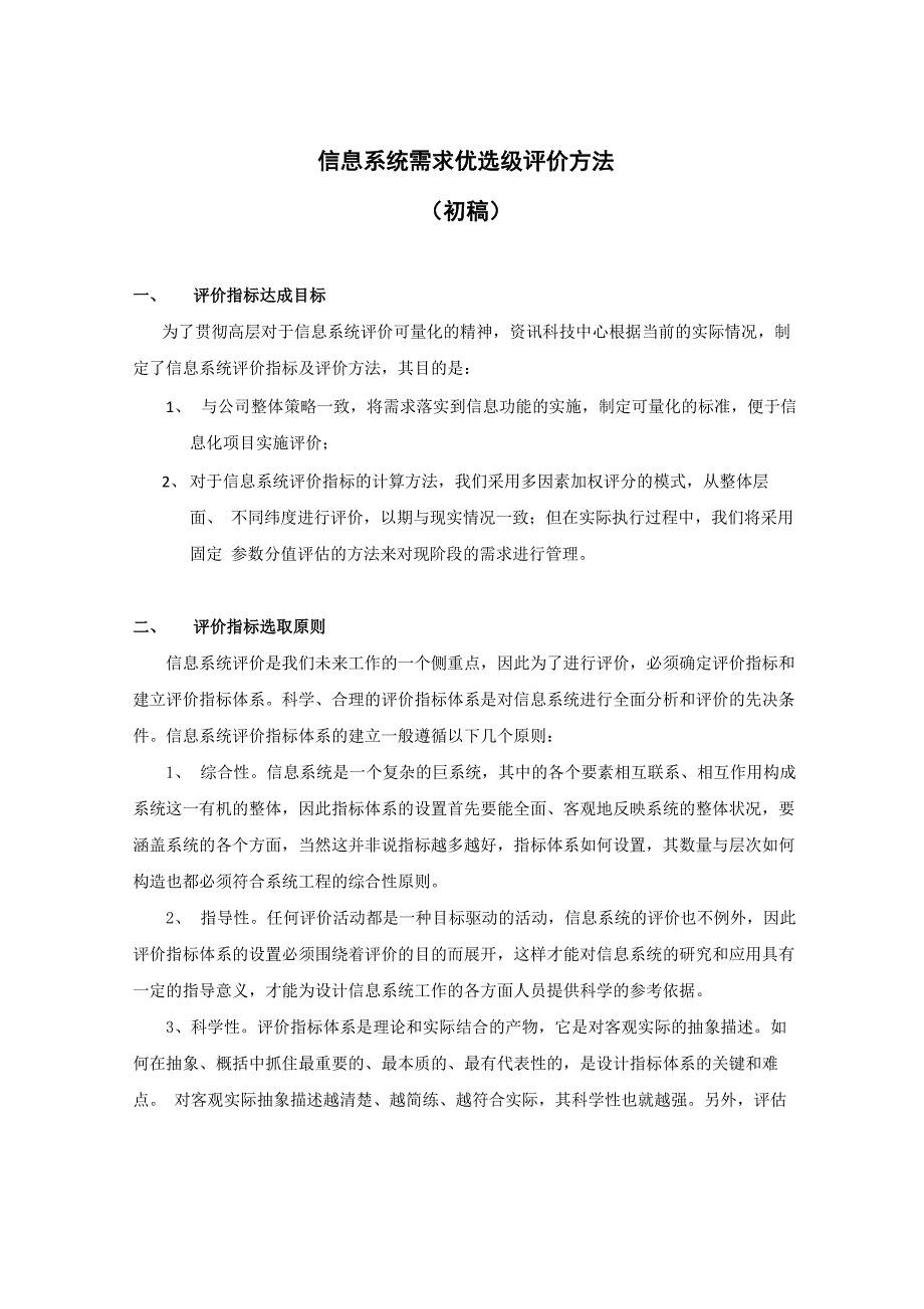 信息系统需求优先级评估方法_第1页