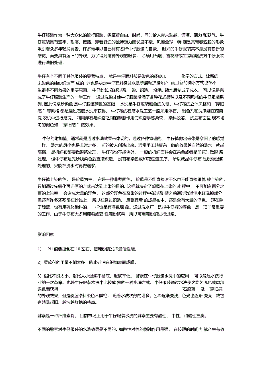 牛仔服装水洗方法及问题分析_第1页