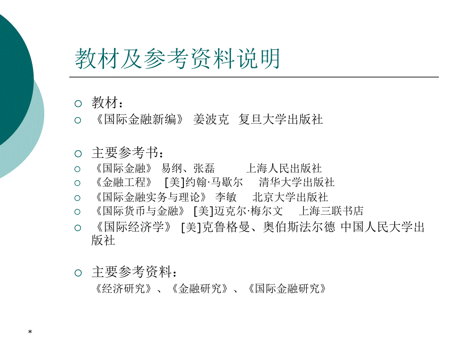 国际金融概论本科双学位课程_第4页