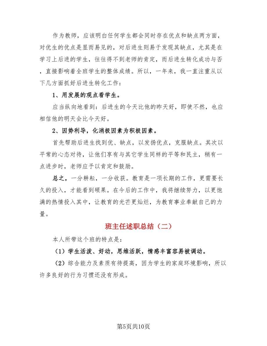 班主任述职总结.doc_第5页