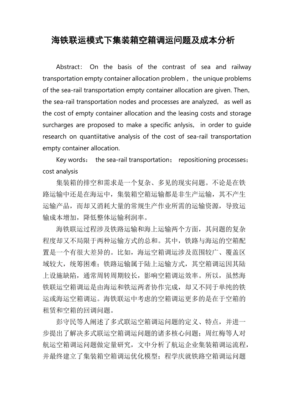 海铁联运模式下集装箱空箱调运问题及成本分析_第1页