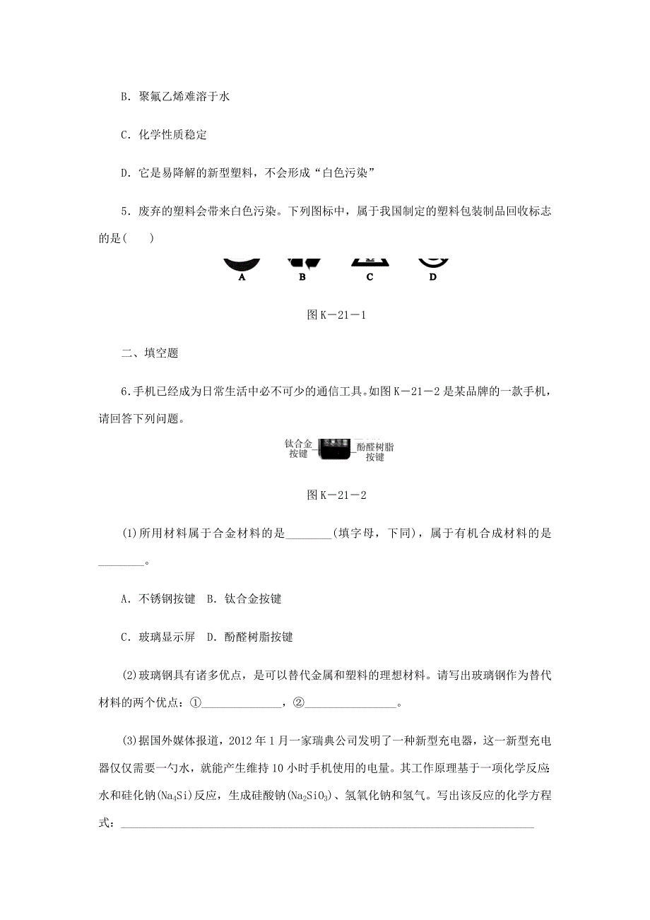 【精品】九年级化学下册第九章现代生活与化学9.2化学合成材料课时作业二十一粤教版_第2页