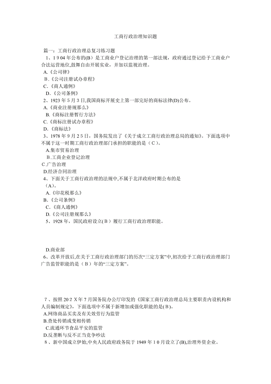 工商行政管理知识题_第1页