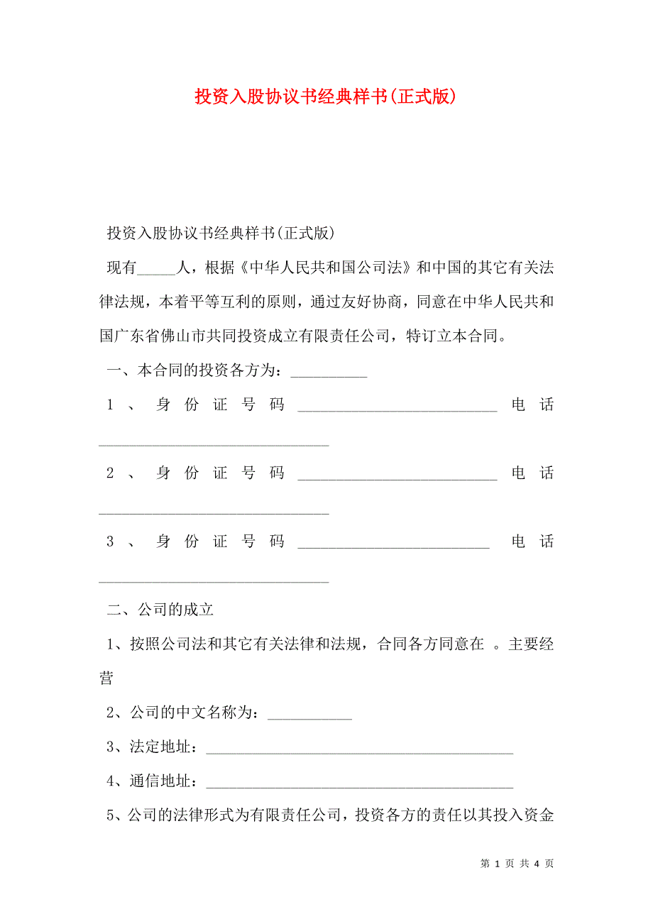 投资入股协议书经典样本正式版_第1页