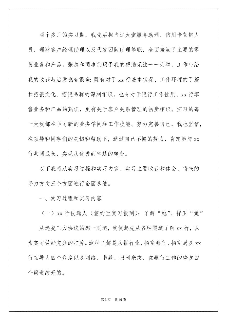 银行毕业实习报告汇编八篇_第3页