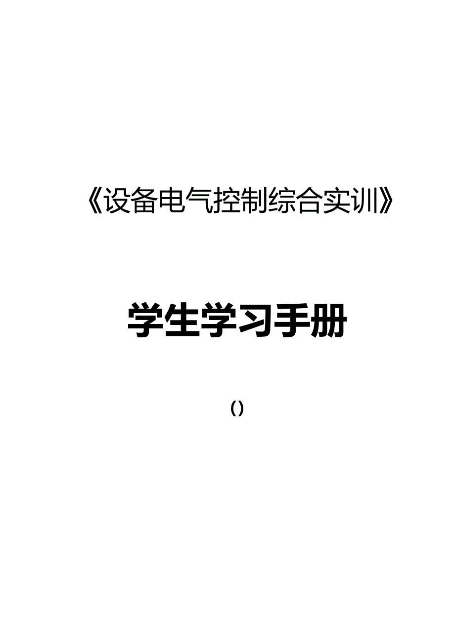 设备电气控制综合实训标准手册_第1页