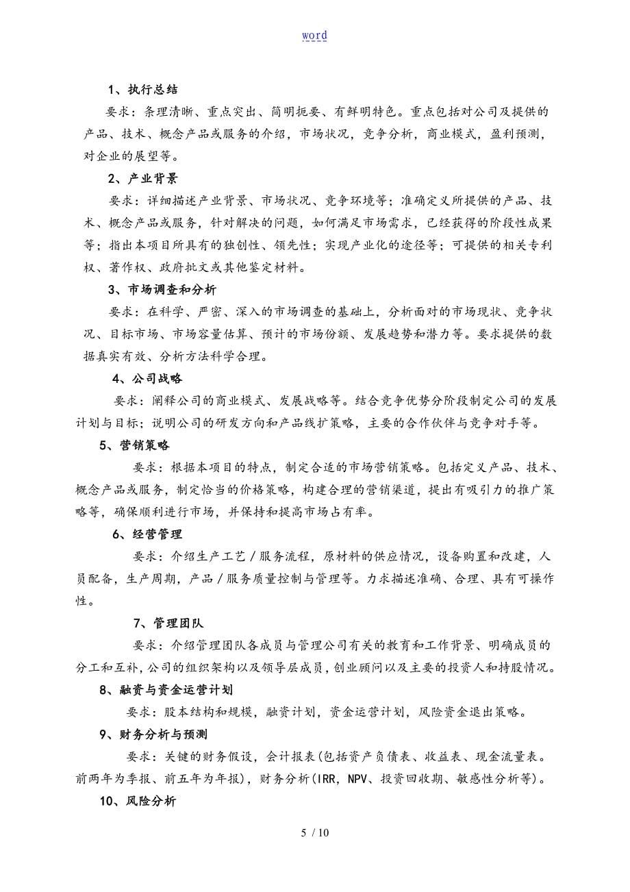 创新创业计划清单大赛评审方案设计_第5页