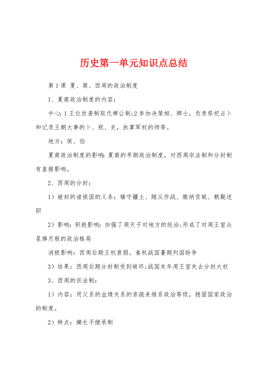历史第一单元知识点总结.docx_第1页
