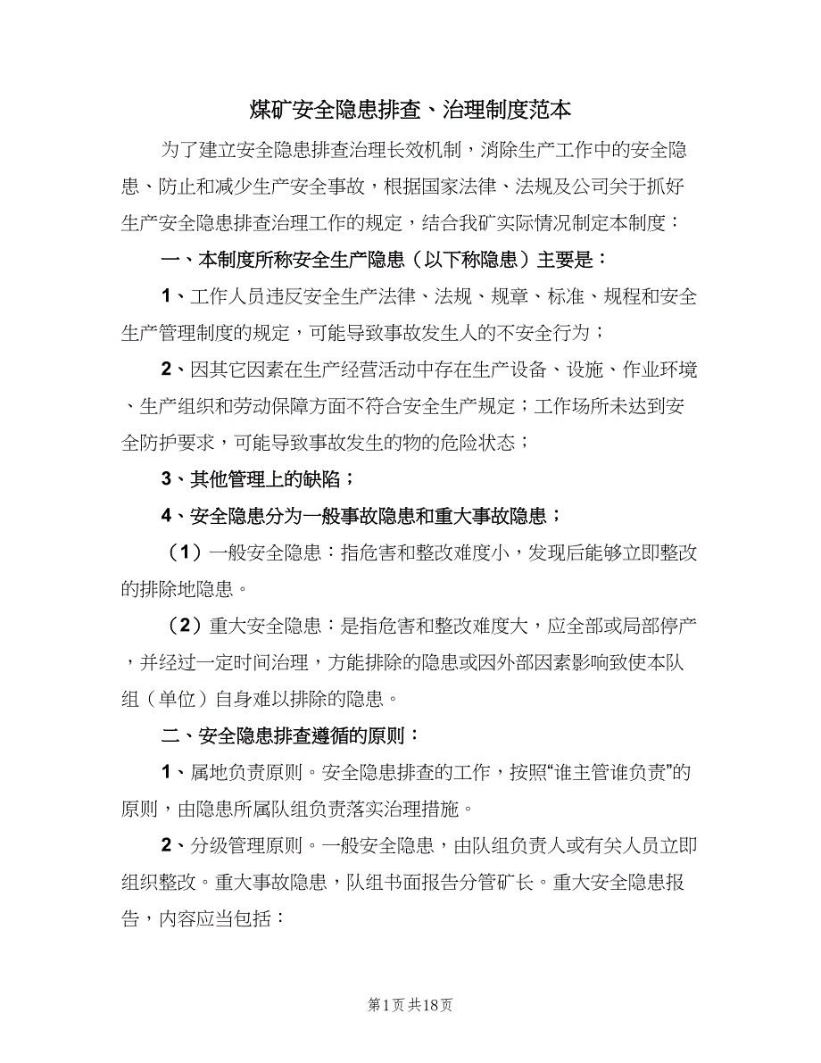 煤矿安全隐患排查、治理制度范本（2篇）.doc_第1页