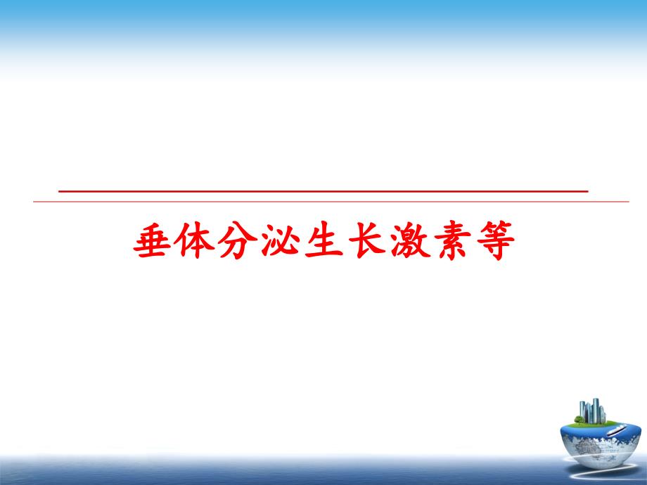 最新垂体分泌生长激素等PPT课件_第1页