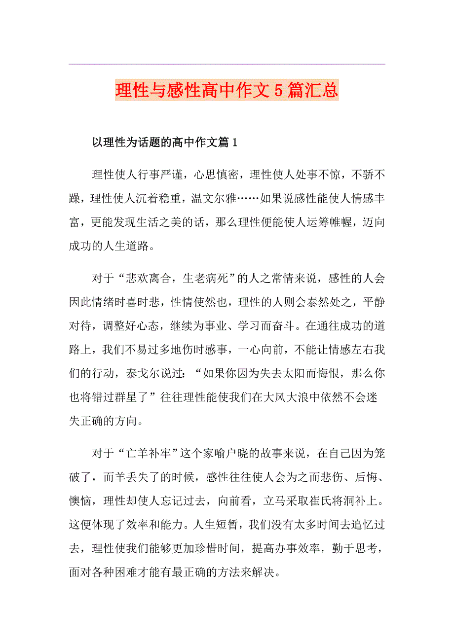理性与感性高中作文5篇汇总_第1页