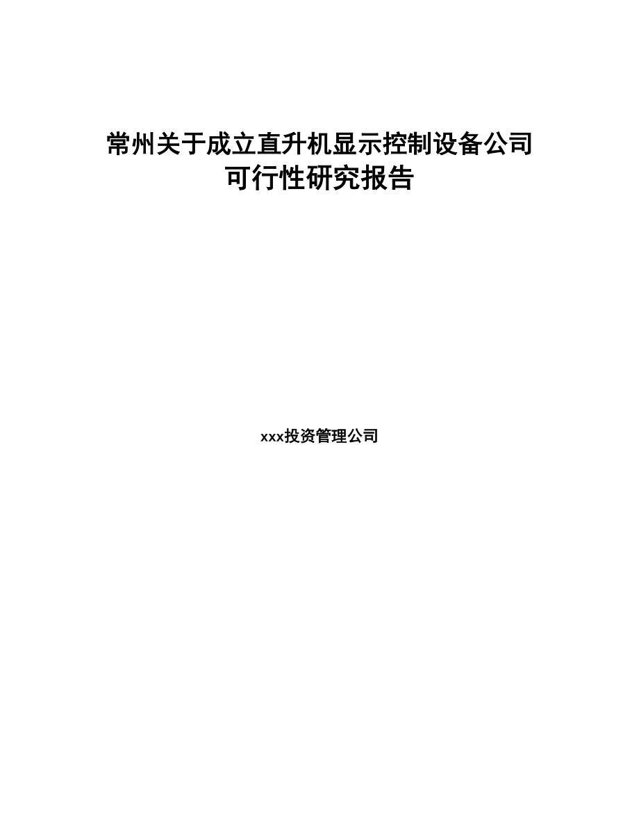 常州关于成立直升机显示控制设备公司可行性研究报告(DOC 80页)_第1页