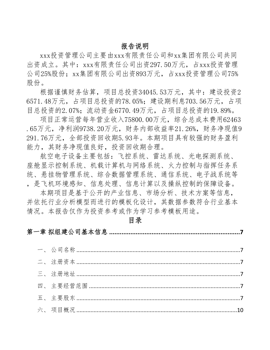 常州关于成立直升机显示控制设备公司可行性研究报告(DOC 80页)_第2页