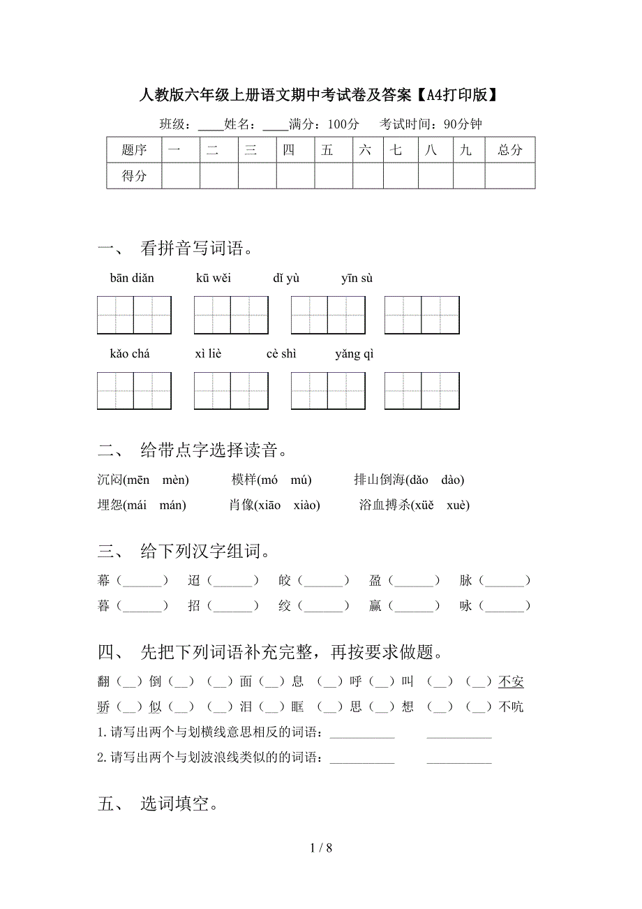 人教版六年级上册语文期中考试卷及答案【A4打印版】.doc_第1页