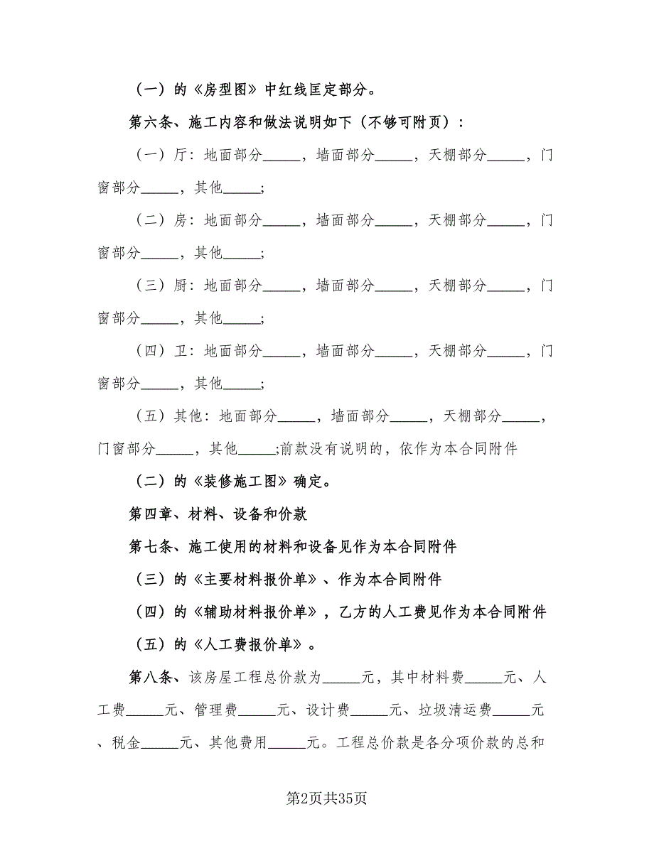 建筑室内装修协议范文（9篇）_第2页