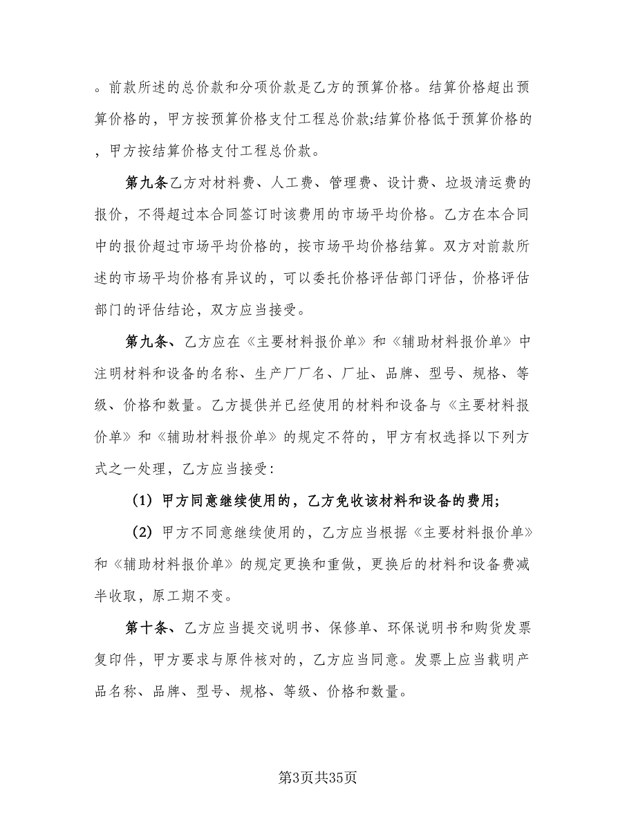 建筑室内装修协议范文（9篇）_第3页