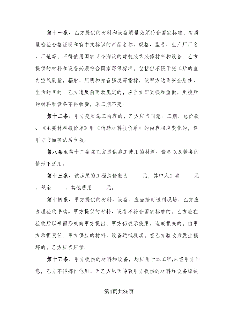 建筑室内装修协议范文（9篇）_第4页