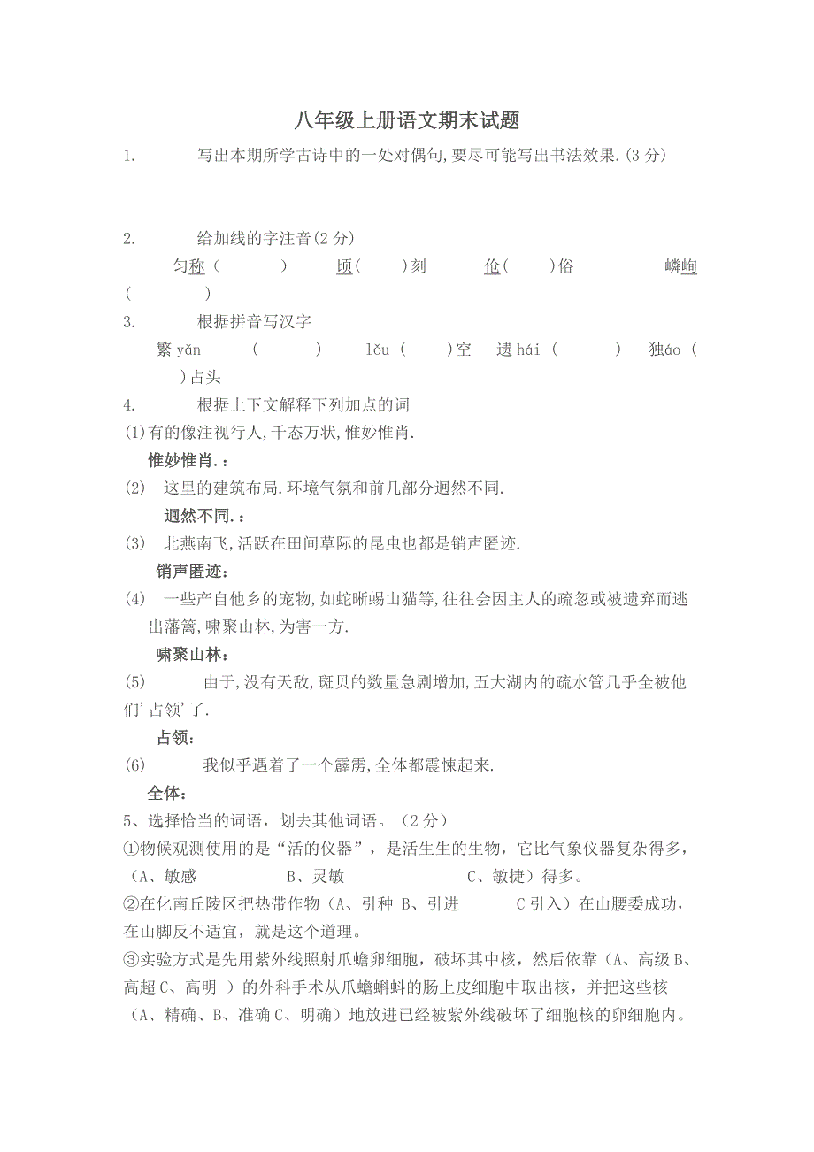 四川省广安区肖溪初中人教版八年级上册语文期末试题[1].doc_第1页