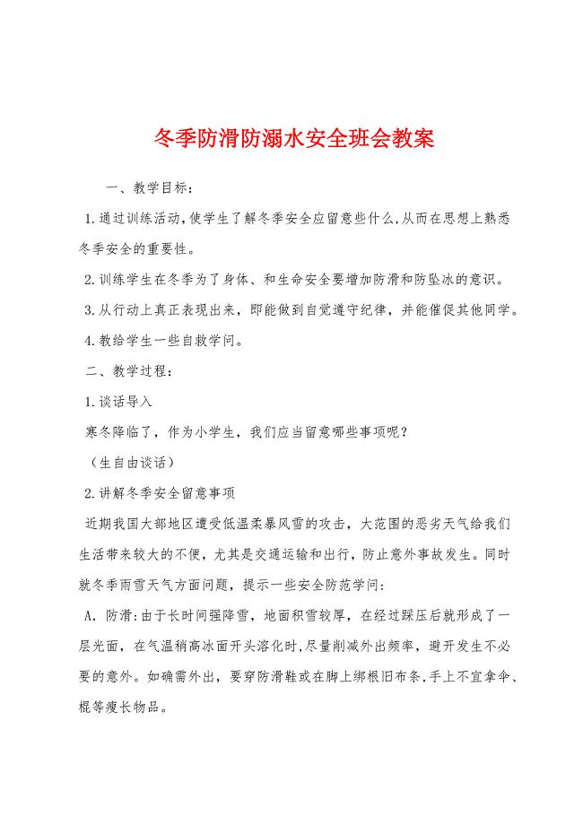 冬季防滑防溺水安全班会教案.docx